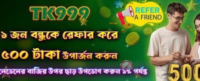 বন্ধুকে আমন্ত্রণ জানান, জিতুন ৫০০